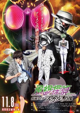 风都侦探剧场版：假面骑士颅骨的肖像 劇場版 風都探偵 仮面ライダースカルの肖像