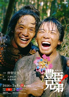 丰臣兄弟！ 豊臣兄弟!