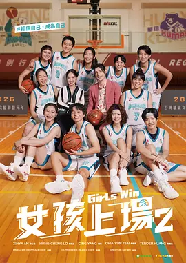 女孩上场2 女孩上場 第二季