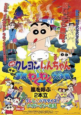 蜡笔小新：爆发！温泉火热大决战 クレヨンしんちゃん 爆発!温泉わくわく大決戦