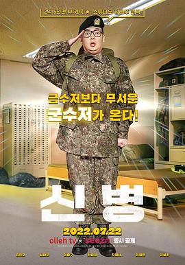 新兵 신병