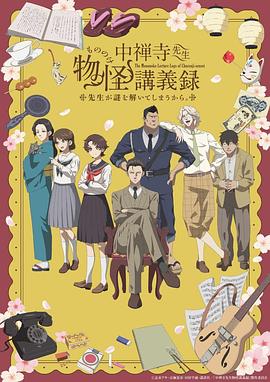 中禅寺老师的灵怪讲义实录 老师会把谜题全都解开的。 中禅寺先生物怪講義録 先生が謎を解いてしまうから。