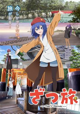 随兴旅 -That's Journey- ざつ旅 -That's Journey-