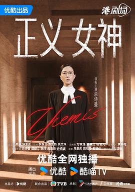 正义女神 正義女神Themis