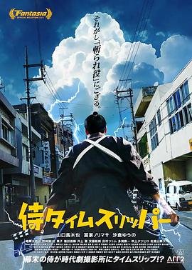 穿越武士 侍タイムスリッパー