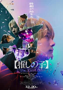 【我推的孩子】终幕 【推しの子】-The Final Act-