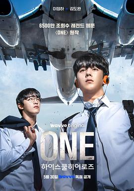 ONE：高中英雄们 원: 하이스쿨 히어로즈