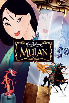 花木兰 Mulan