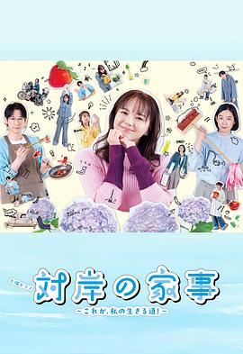 对岸的家务事～这就是我的生存之道！～ 対岸の家事 ～これが、私の生きる道!～