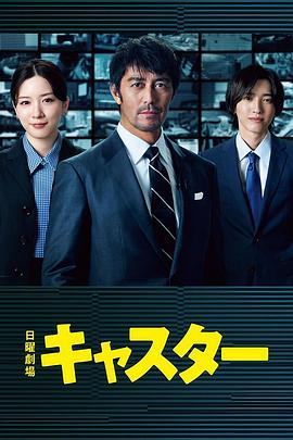 主播 キャスター