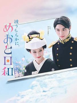 波光和煦，夫妻良辰 波うららかに、めおと日和