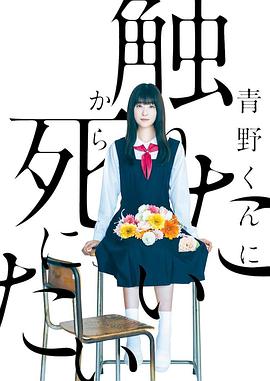 为了触摸青野同学，所以我想死 青野くんに触りたいから死にたい