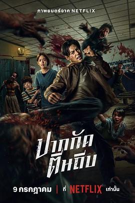 尸杀泰拳 ปากกัด ตีนถีบ