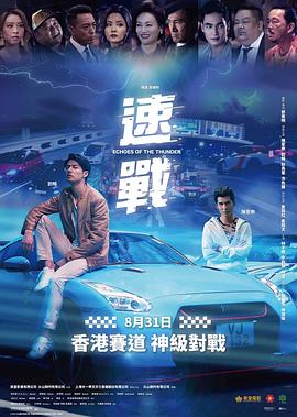 飚战 速戰
