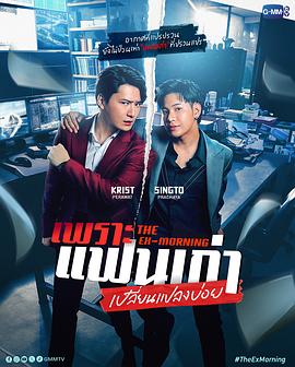 旧爱复燃 เพราะแฟนเก่าเปลี่ยนแปลงบ่อย