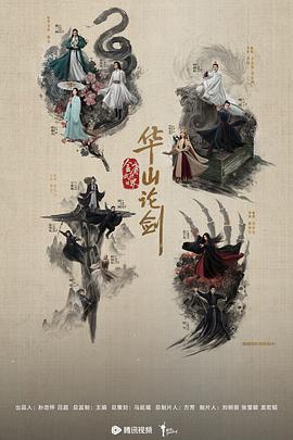 华山论剑