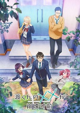 渡君的XX即将崩坏 渡くんの××が崩壊寸前