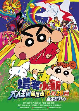 蜡笔小新：大人王国的反击 クレヨンしんちゃん 嵐を呼ぶ モーレツ!オトナ帝国の逆襲