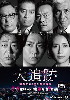 大追踪〜警视厅SSBC强行犯系〜 大追跡～警視庁SSBC強行犯係～