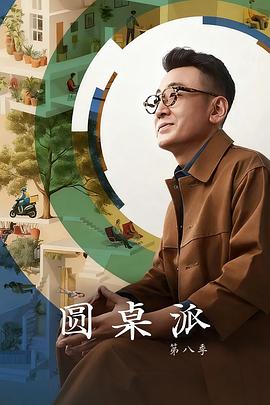 圆桌派 第八季