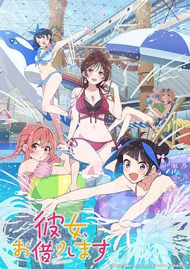 租借女友 第四季 彼女、お借りします 第4期
