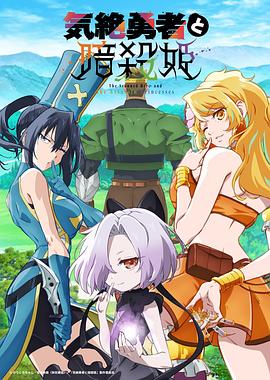 失神勇者与暗杀公主 気絶勇者と暗殺姫