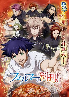 费马的料理 フェルマーの料理