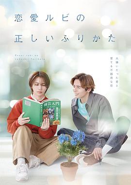 恋爱的正确标记法 恋愛ルビの正しいふりかた