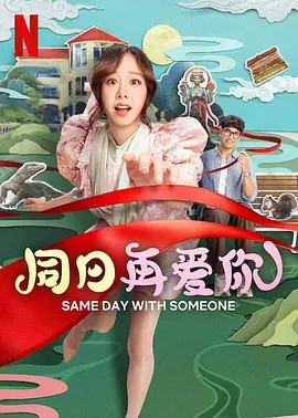同日再爱你 ซ้ำวัน กับ SOMEONE