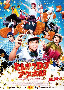 炸猪排DJ扬太郎 とんかつDJアゲ太郎