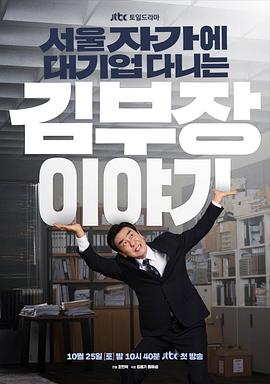 金部长的梦想人生 서울 자가에 대기업 다니는 김 부장 이야기