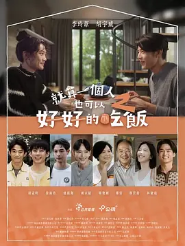 就算一个人也可以好好的吃饭2 就算一個人也可以好好的吃飯2