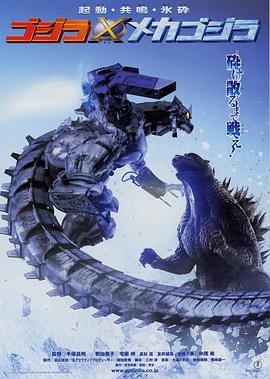 哥斯拉X机械哥斯拉 ゴジラ×メカゴジラ