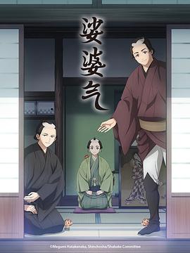 娑婆气 しゃばけ