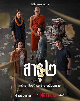 绝庙骗局2 สาธุ ๒