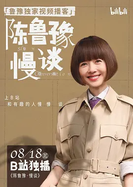 陈鲁豫·慢谈