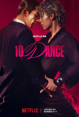 十项舞蹈 10 DANCE