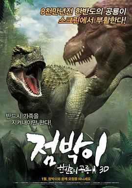 特暴龙3D 점박이: 한반도의 공룡 3D