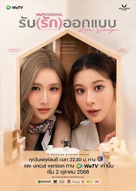 设计爱情 รับ (รัก) ออกแบบ