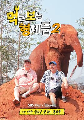 吃吃喝喝的兄弟们2 먹고 보는 형제들 2