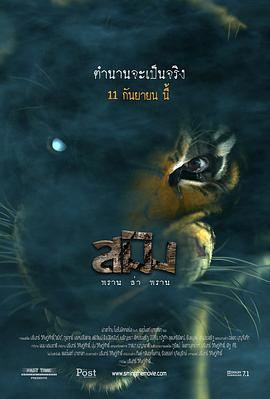 虎神 สมิง พลานล่าพลาน