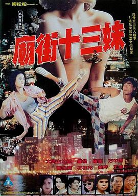庙街十三妹 廟街十三妹