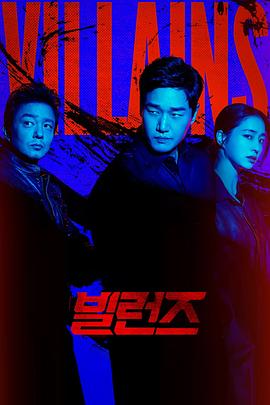 反派们 빌런즈