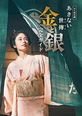 小本经营 金与银 あきない世傳 金と銀