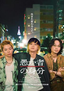 愚者的身份 愚か者の身分