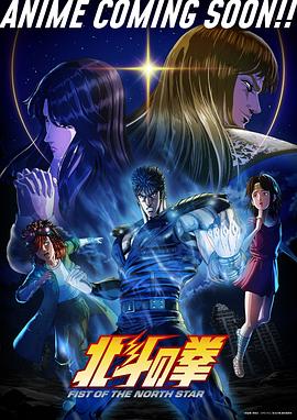 北⽃之拳 -Fist of the North Star- 北斗の拳 -FIST OF THE NORTH STAR-