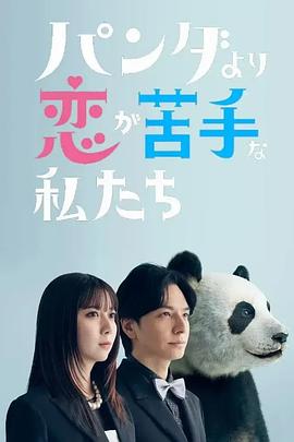 比熊猫更不擅长恋爱的我们 パンダより恋が苦手な私たち