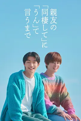 直到对挚友的“要不要同居”说出“好” 親友の「同棲して」に「うん」て言うまで