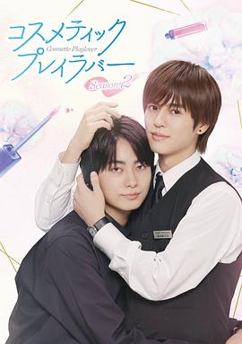 美妆搭档情人 第二季 コスメティック・プレイラバー Season2