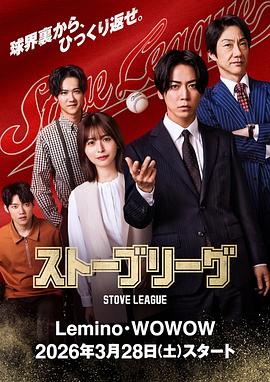 棒球大联盟 ストーブリーグ